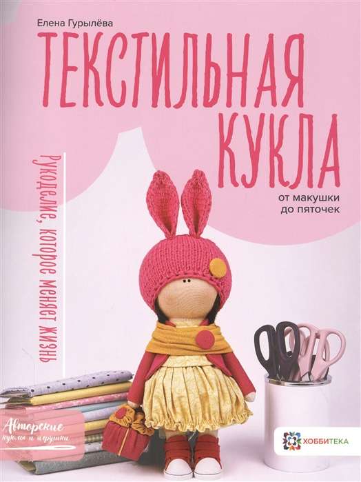 Tekstila lelle no galvas līdz papēžiem