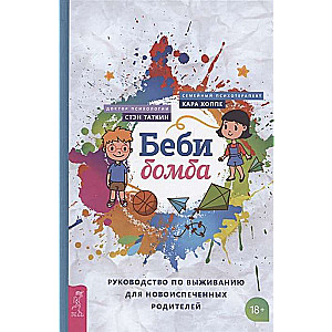 Bebī-bumba. Izdzīvošanas rokasgrāmata jaunajiem vecākiem