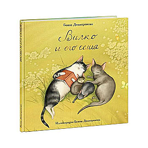 Vilko un viņa ģimene (ill. B. Dimitrovski)