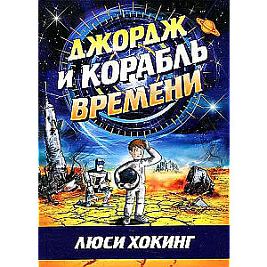 Džordžs un laika kuģis. 4. izdevums