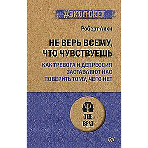 Netici visam, ko jūti. Kā trauksme un depresija liek mums noticēt tam, kā nav (#ekopocket)