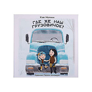 Kur ir mūsu kravas auto? (il. T. Nakamura)