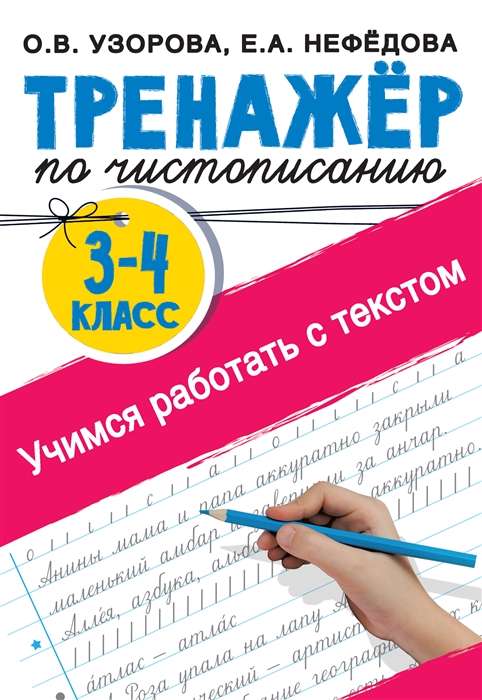 Trenažieris rokrakstam. 3-4 klase. Mācāmies strādāt ar tekstu