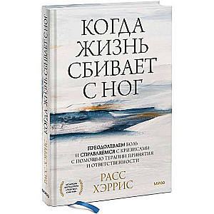 Kad dzīve gāž no kājām. Pārvaram sāpes un tiekam galā ar krīzēm ar terapijas palīdzību