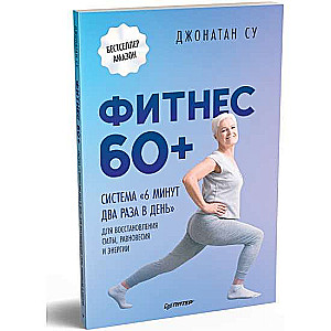 Fitness 60+. Sistēma 6 minūtes divas reizes dienā spēka, līdzsvara un enerģijas atjaunošanai