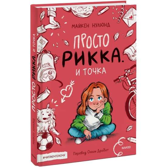 Vienkārši Rikka. Un punkts