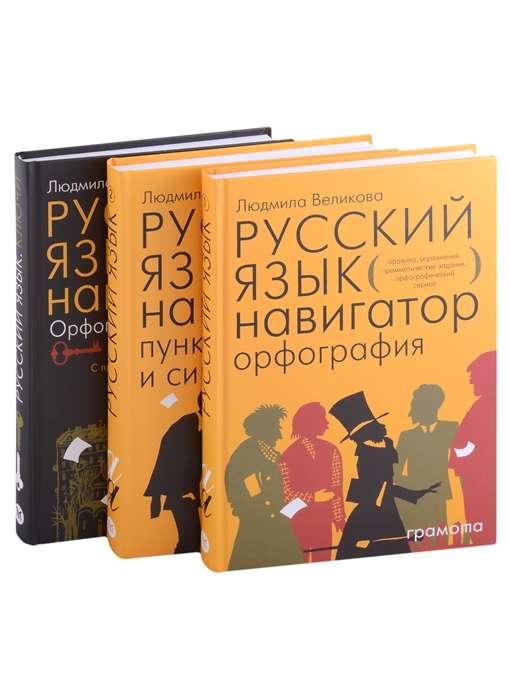 Русский язык. Навигатор для старшеклассников, абитуриентов и всех, кто хочет писать грамотно. В 3-х книгах.