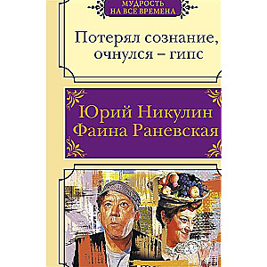 Pazaudēju samaņu, pamodos - ģipsis