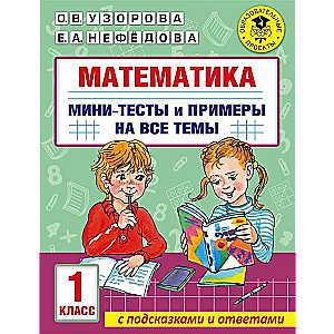 Matemātika. Mini-testu un piemēru krājums visām skolas kursa tēmām. 1. klase