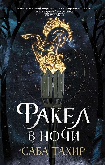 Fakels naktī