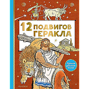 12 varoņdarbi Heraklam