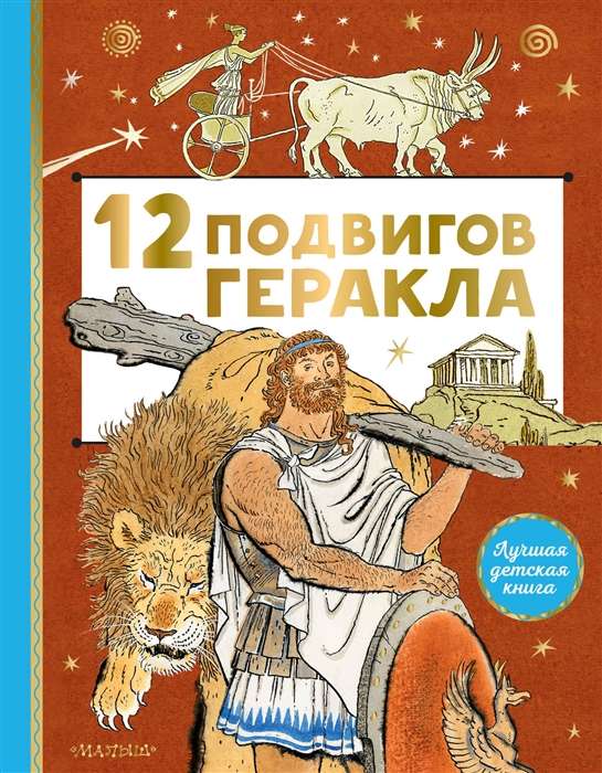 12 varoņdarbi Heraklam