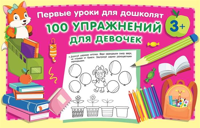 100 упражнений для девочек