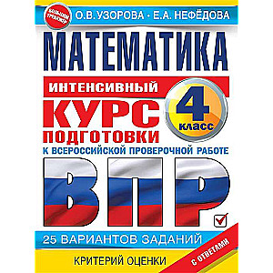 Matemātika sākumskolas kursam. Intensīva sagatavošanās kurss VPR