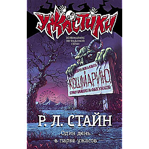 Viens diena šausmu parkā