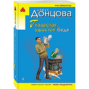 Bēdas ar lielām acīm, lielām ausīm