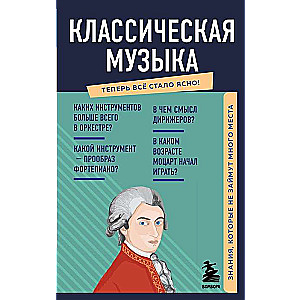 Klasiskā mūzika. Zināšanas, kas neaizņems daudz vietas
