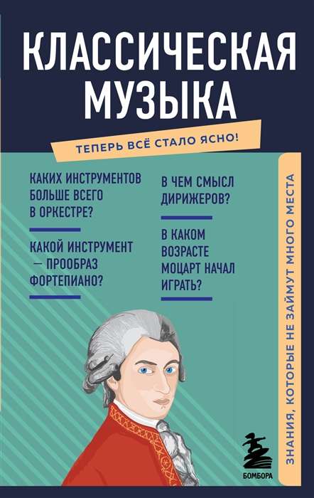 Klasiskā mūzika. Zināšanas, kas neaizņems daudz vietas