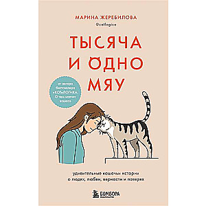 Tūkstoš un viens miau. Pārsteidzošas kaķu stāsti par cilvēkiem, mīlestību, uzticību un zaudējumiem