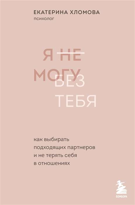 Es nevaru bez tevis. Kā izvēlēties piemērotus partnerus un nezaudēt sevi attiecībās