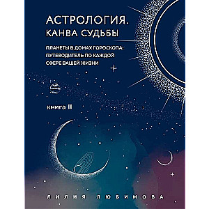 Astroloģija. Likteņa kanva