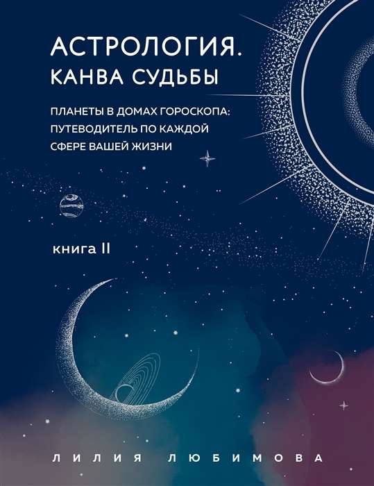 Astroloģija. Likteņa kanva