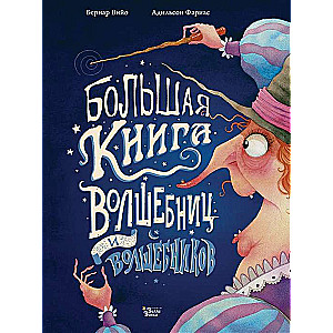 Lielā burvju grāmata