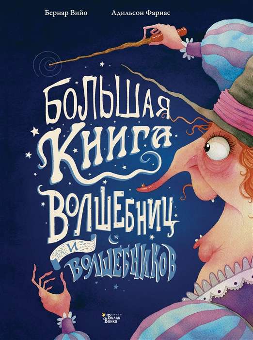 Lielā burvju grāmata
