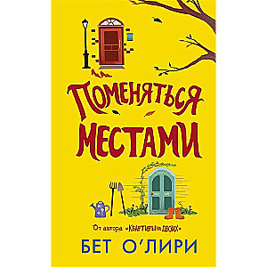 Apmainīties vietām