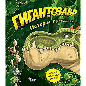 Giantosaur. Parādīšanās stāsts
