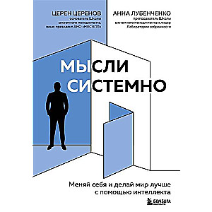 Domā sistēmiski. Maini sevi un dari pasauli labāku ar intelektu
