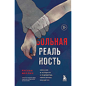 Slimā realitāte: vardarbība ķirurga rakstītos stāstos un portretos
