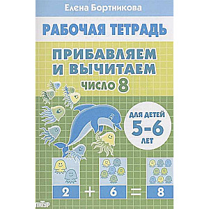 Pievienojam un atņemam. Skaitlis 8. Bērniem 5-6 gadi