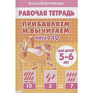 Pievienojam un atņemam. Skaitlis 10. Bērniem 5-6 gadi