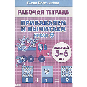 Pievienojam un atņemam. Skaitlis 9. Bērniem 5-6 gadi