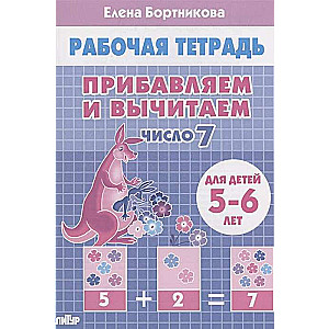 Pievienojam un atņemam. Skaitlis 7. Bērniem 5-6 gadi
