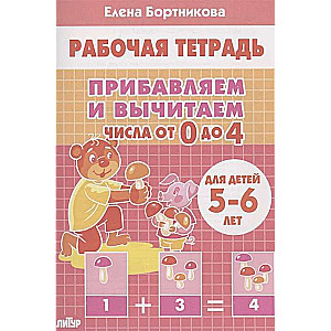 Pievienojam un atņemam. Skaitļi no 0 līdz 4. Bērniem no 5-6 gadiem