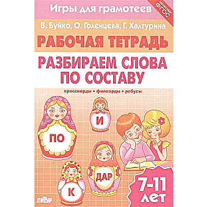 Darba burtnīca. Izpētām vārdus pēc sastāva: krustvārdu mīklas, filvārdi, rebusi. 7-11 gadi