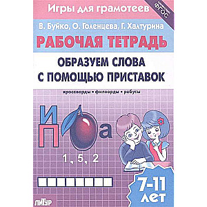 Darba burtnīca. Veidojam vārdus ar priekšvārdiem: krustvārdu mīklas, filvārdi, rebusi. 7-11 gadi