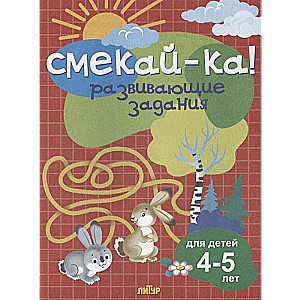 Smeikā! Attīstošie uzdevumi bērniem 4-5 gadu vecumā