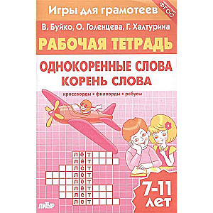Darba burtnīca. Viena sakne vārdi. Vārda sakne: krustvārdu mīklas, filvārdi, rebusi. 7-11 gadi