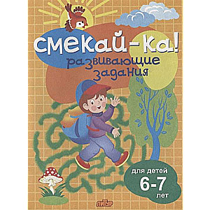 Smeikā! Attīstošie uzdevumi bērniem 6-7 gadu vecumā