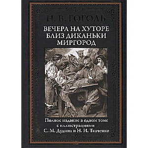 Вечера на хуторе близ Диканьки. Миргород