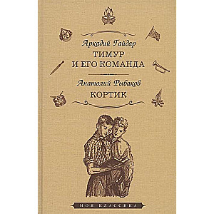 Timurs un viņa komanda. Korķis