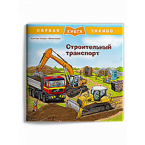 Pirmā zināšanu grāmata. Būvniecības transports