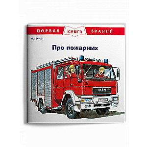 Pirmā zināšanu grāmata. Par ugunsdzēsējiem