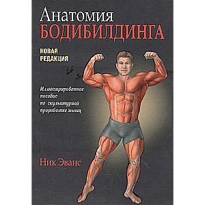 Anatomija bodybuilding. Ilustrēta rokasgrāmata par muskuļu skulpturālo apstrādi. Jauns izdevums