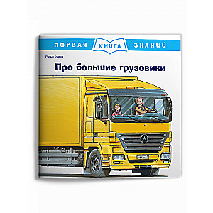 Pirmā zināšanu grāmata. Par lielajiem kravas automobiļiem