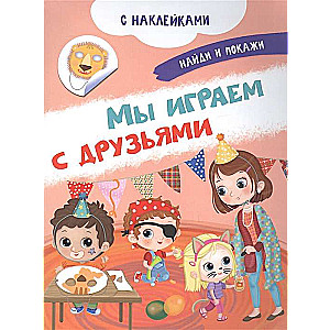 Mēs spēlējam ar draugiem. Grāmata ar uzlīmēm