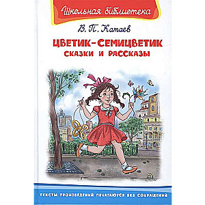 Krāsainā zieda. Pasakas un stāsti